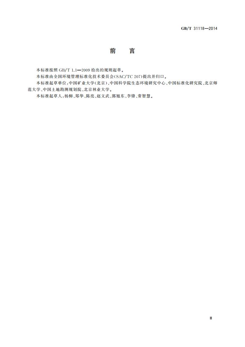 土地生态服务评估 原则与要求 GBT 31118-2014.pdf_第3页