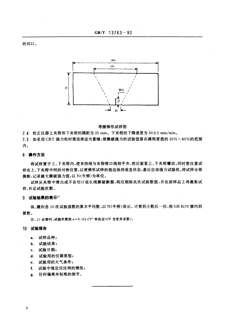 土工布梯形法撕破强力试验方法 GBT 13763-1992.pdf_第3页