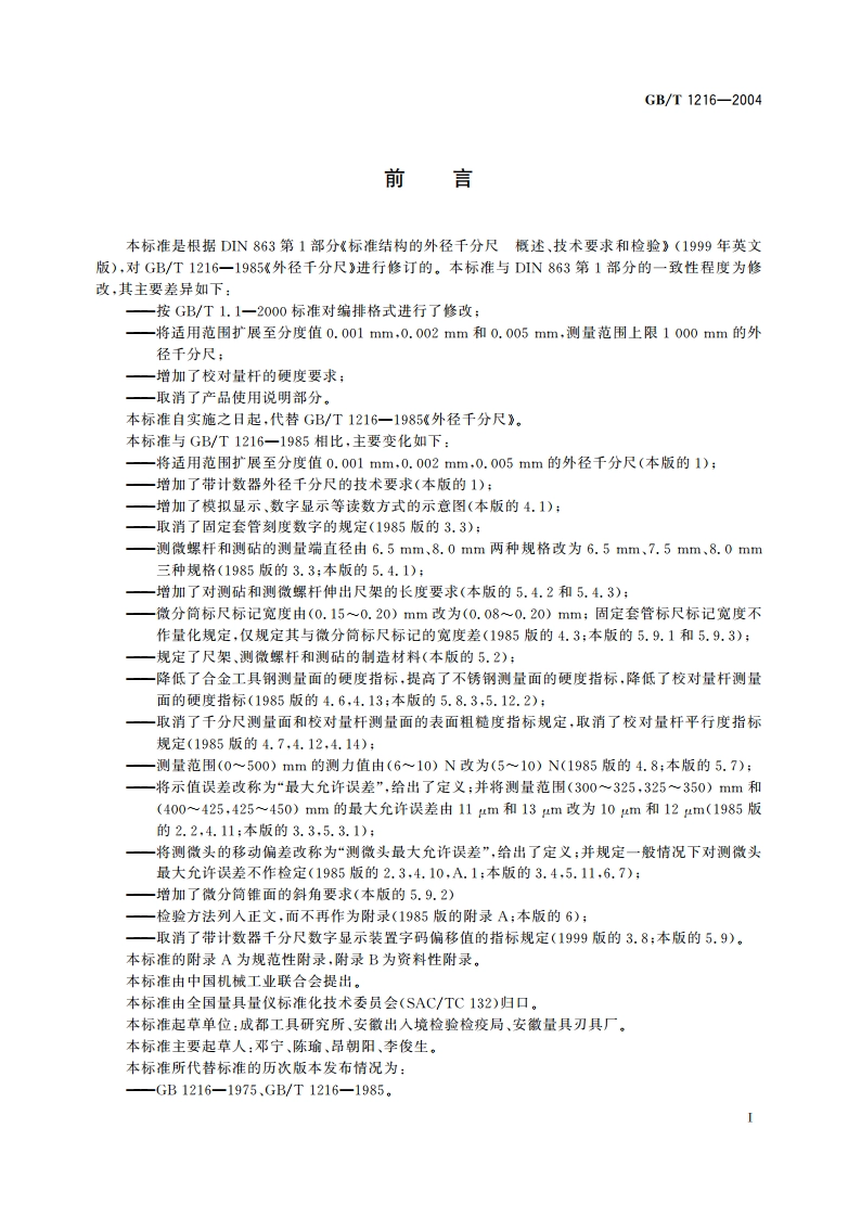 外径千分尺 GBT 1216-2004.pdf_第3页
