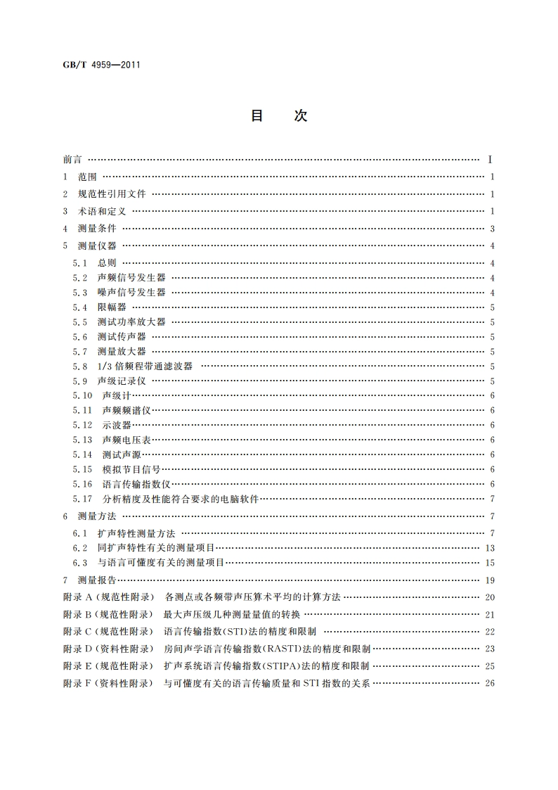 厅堂扩声特性测量方法 GBT 4959-2011.pdf_第2页