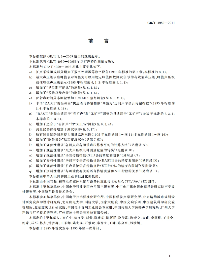 厅堂扩声特性测量方法 GBT 4959-2011.pdf_第3页