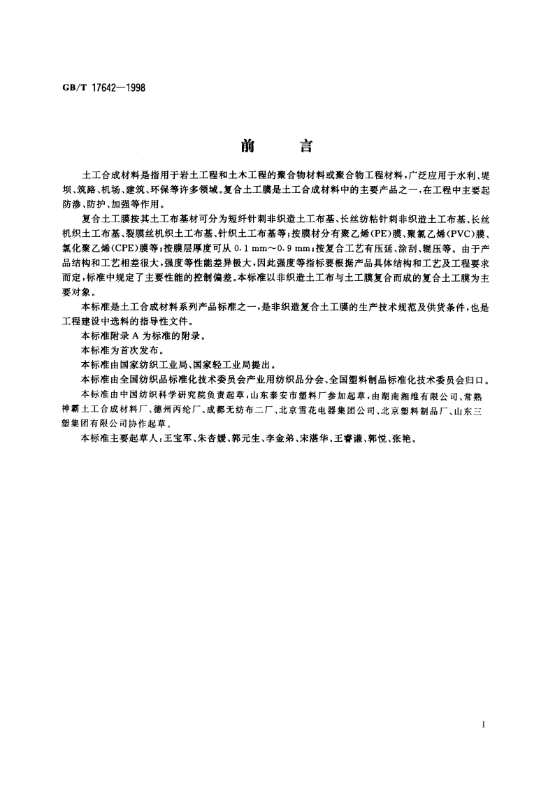 土工合成材料 非织造复合土工膜 GBT 17642-1998.pdf_第2页