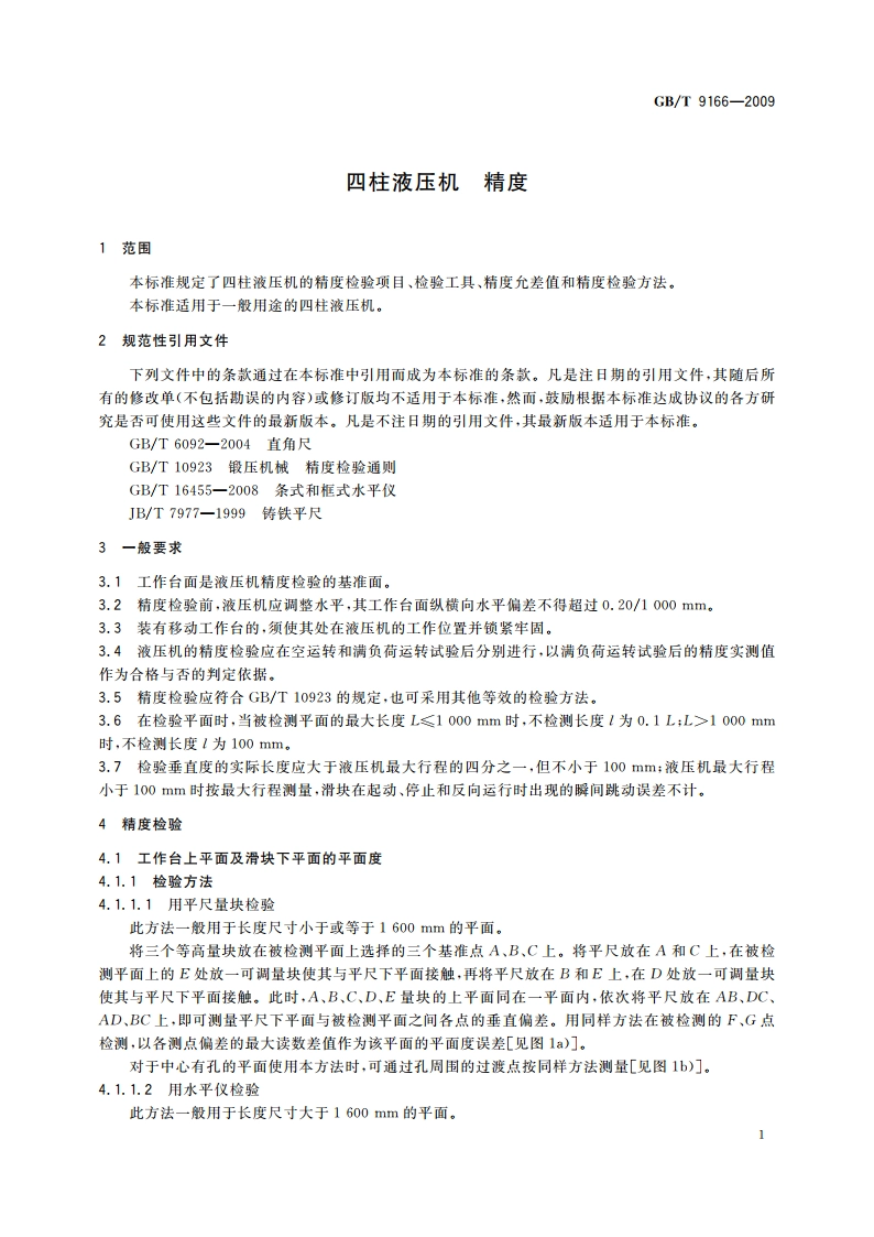 四柱液压机 精度 GBT 9166-2009.pdf_第3页