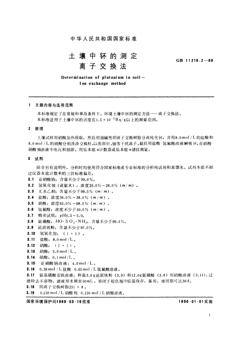 土壤中钚的测定 离子交换法 GBT 11219.2-1989.pdf_第2页