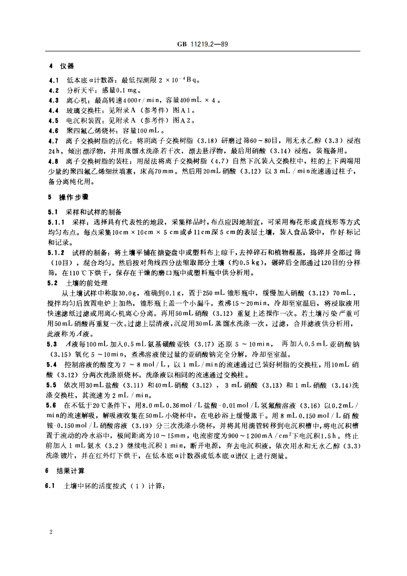 土壤中钚的测定 离子交换法 GBT 11219.2-1989.pdf_第3页