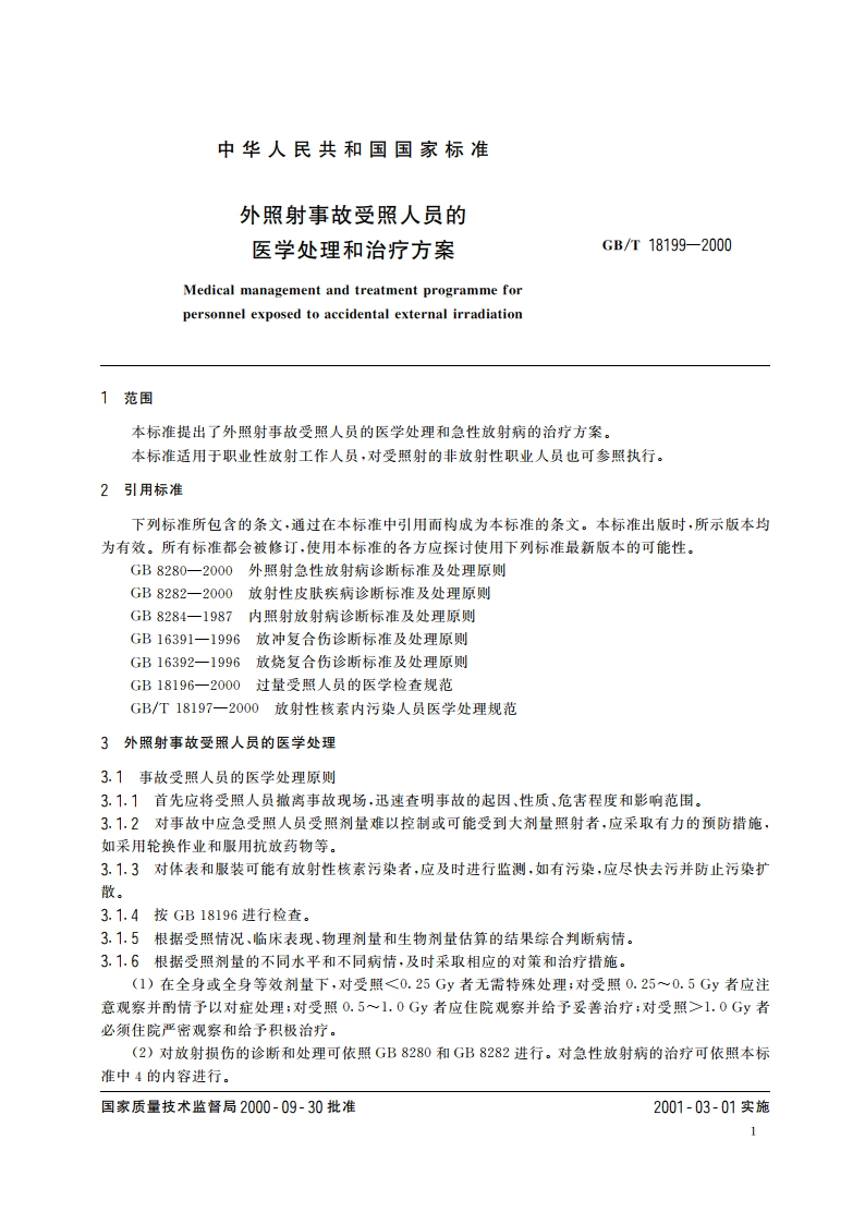 外照射事故受照人员的医学处理和治疗方案 GBT 18199-2000.pdf_第3页