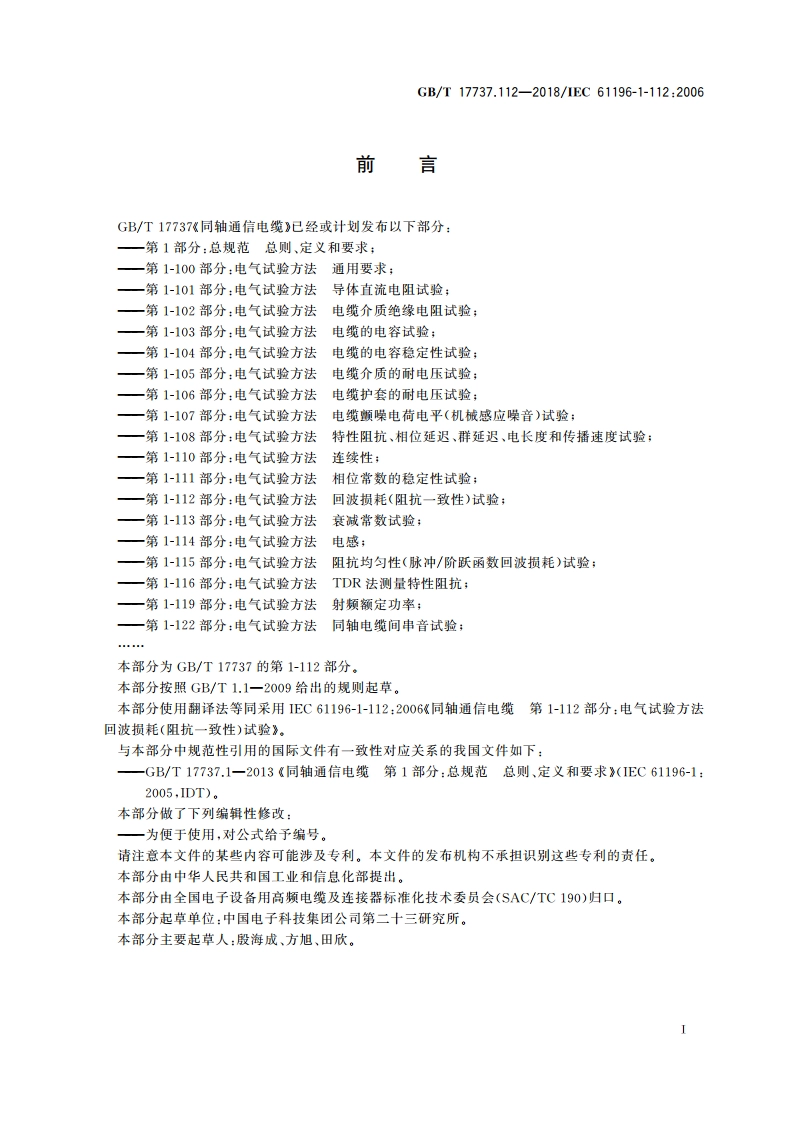 同轴通信电缆 第1-112部分：电气试验方法 回波损耗(阻抗一致性)试验 GBT 17737.112-2018.pdf_第2页