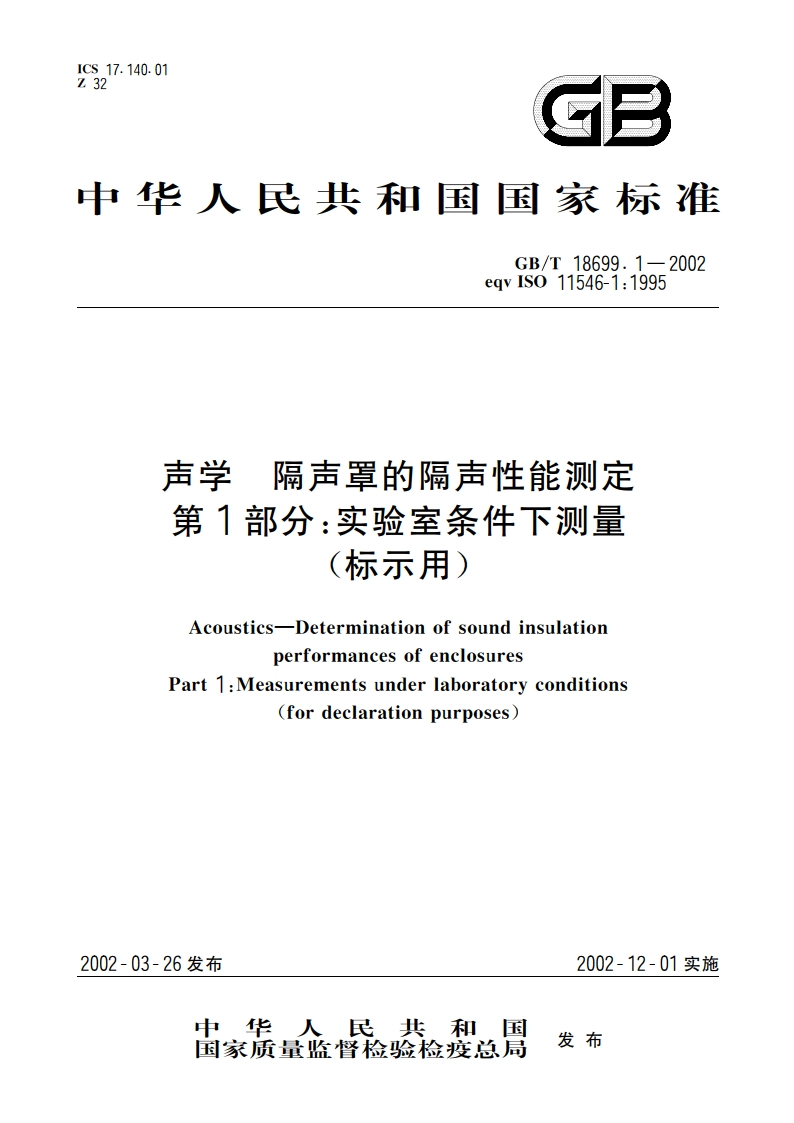 声学 隔声罩的隔声性能测定 第1部分：实验室条件下测量(标示用) GBT 18699.1-2002.pdf_第1页