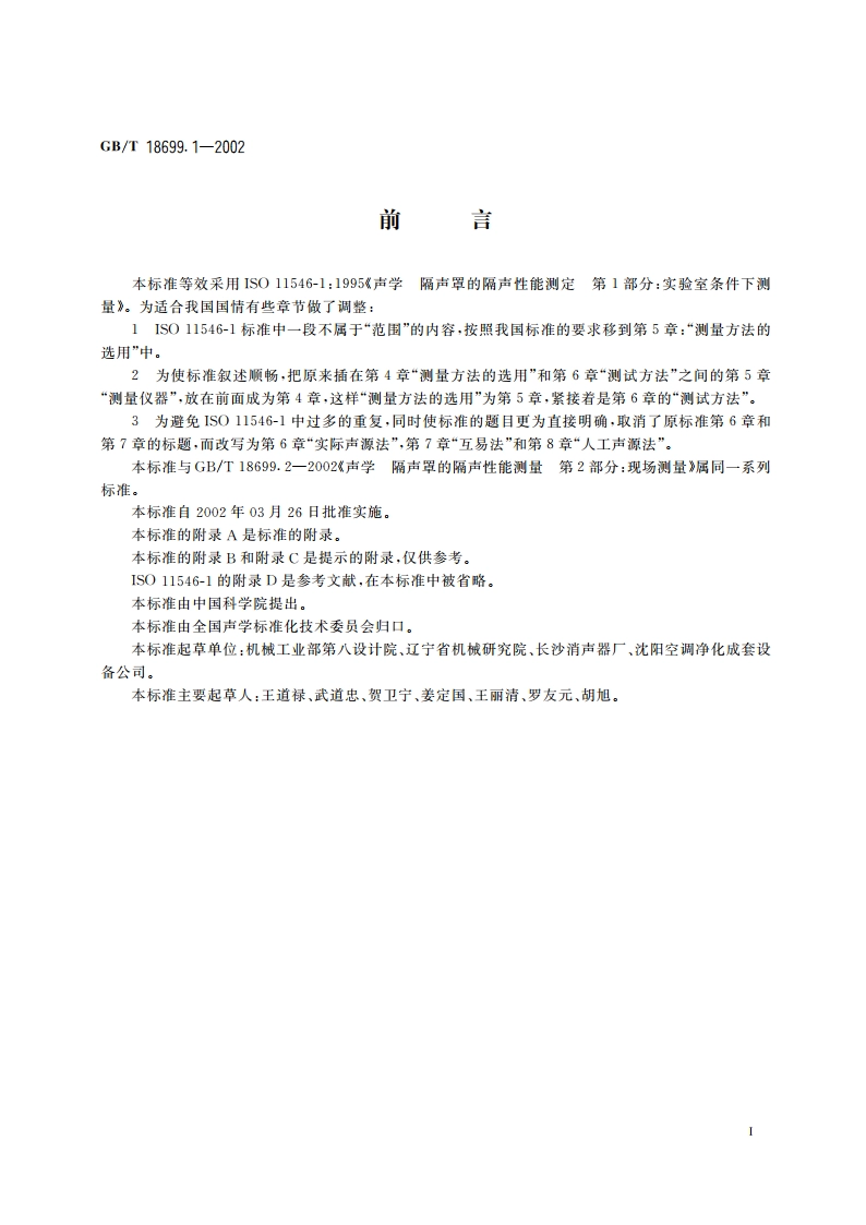声学 隔声罩的隔声性能测定 第1部分：实验室条件下测量(标示用) GBT 18699.1-2002.pdf_第3页