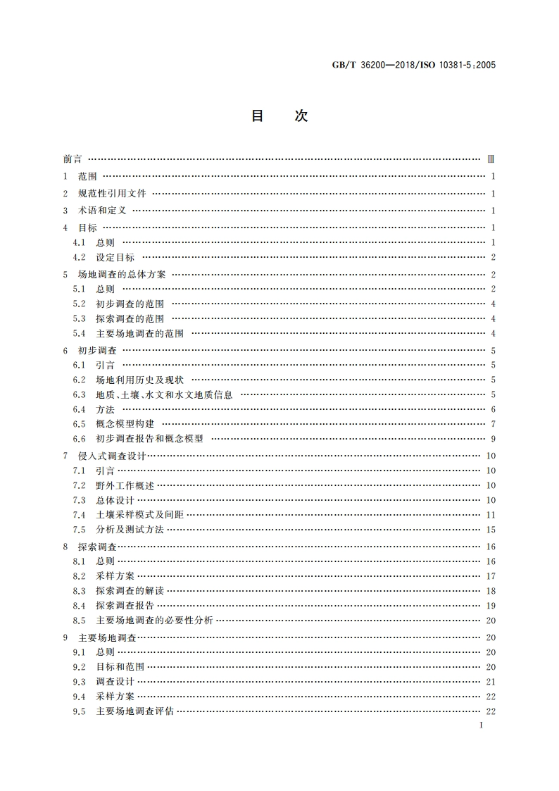 土壤质量 城市及工业场地土壤污染调查方法指南 GBT 36200-2018.pdf_第2页