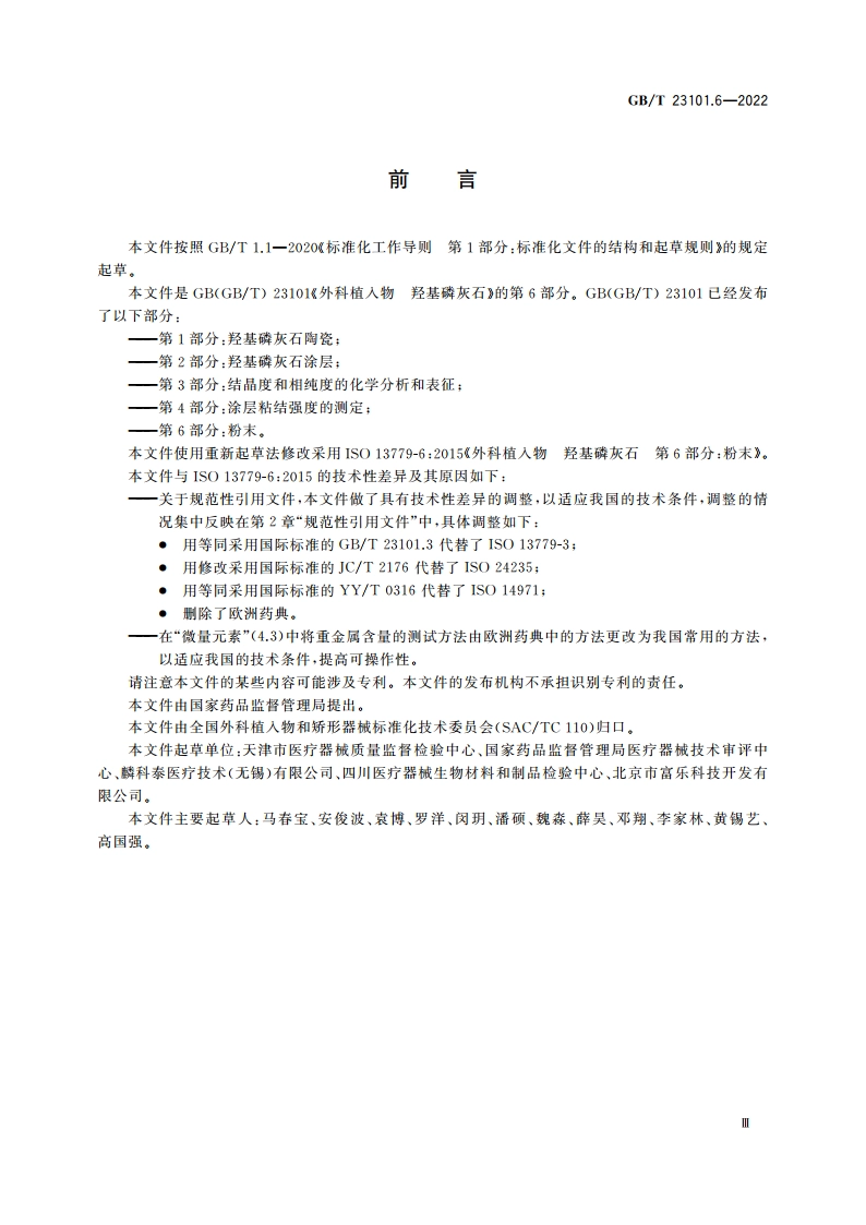 外科植入物 羟基磷灰石 第6部分：粉末 GBT 23101.6-2022.pdf_第3页