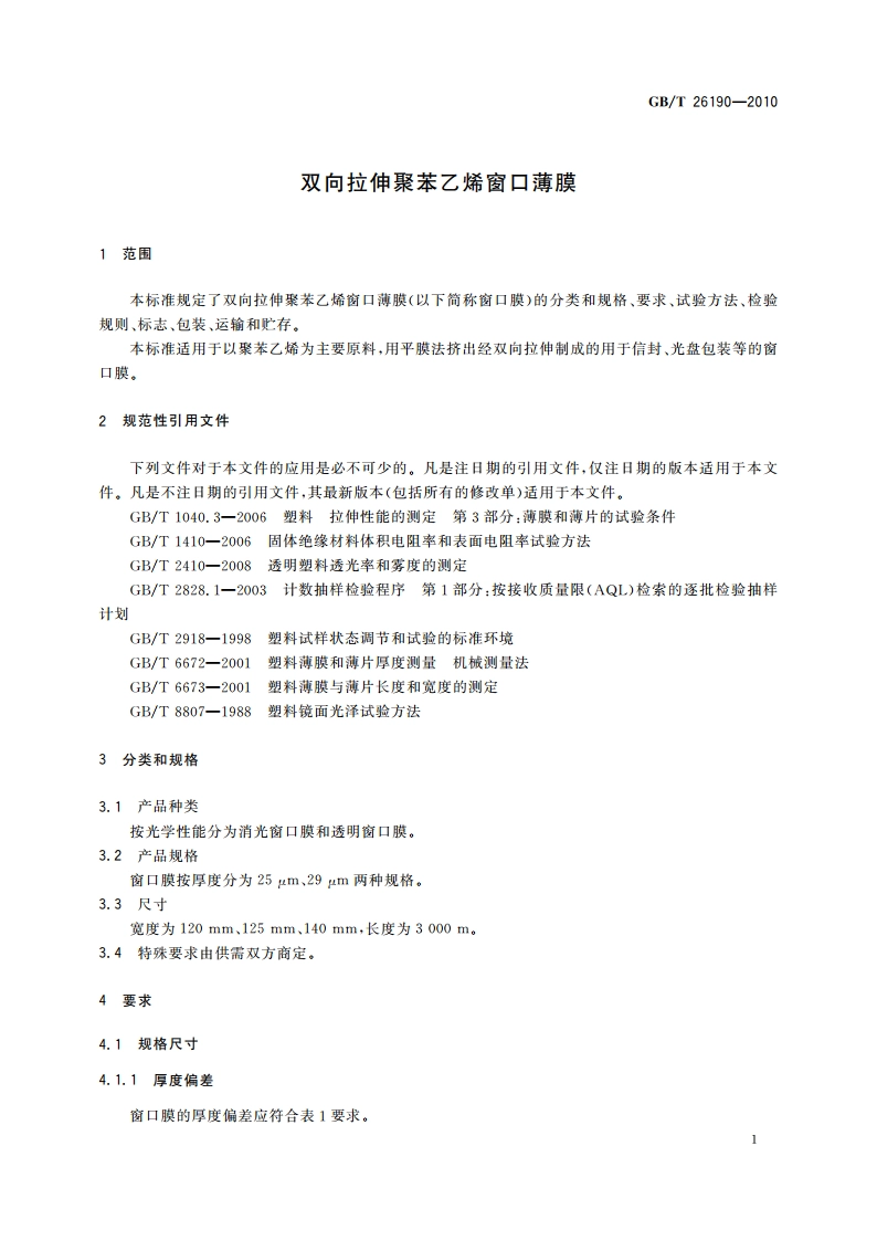双向拉伸聚苯乙烯窗口薄膜 GBT 26190-2010.pdf_第3页