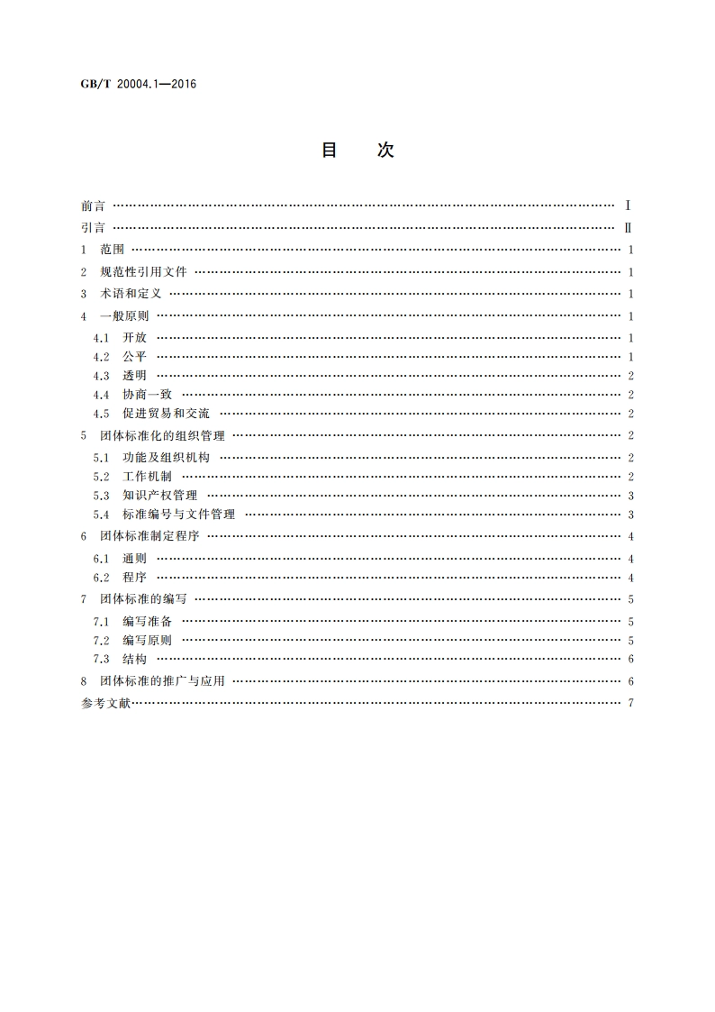 团体标准化 第1部分：良好行为指南 GBT 20004.1-2016.pdf_第2页