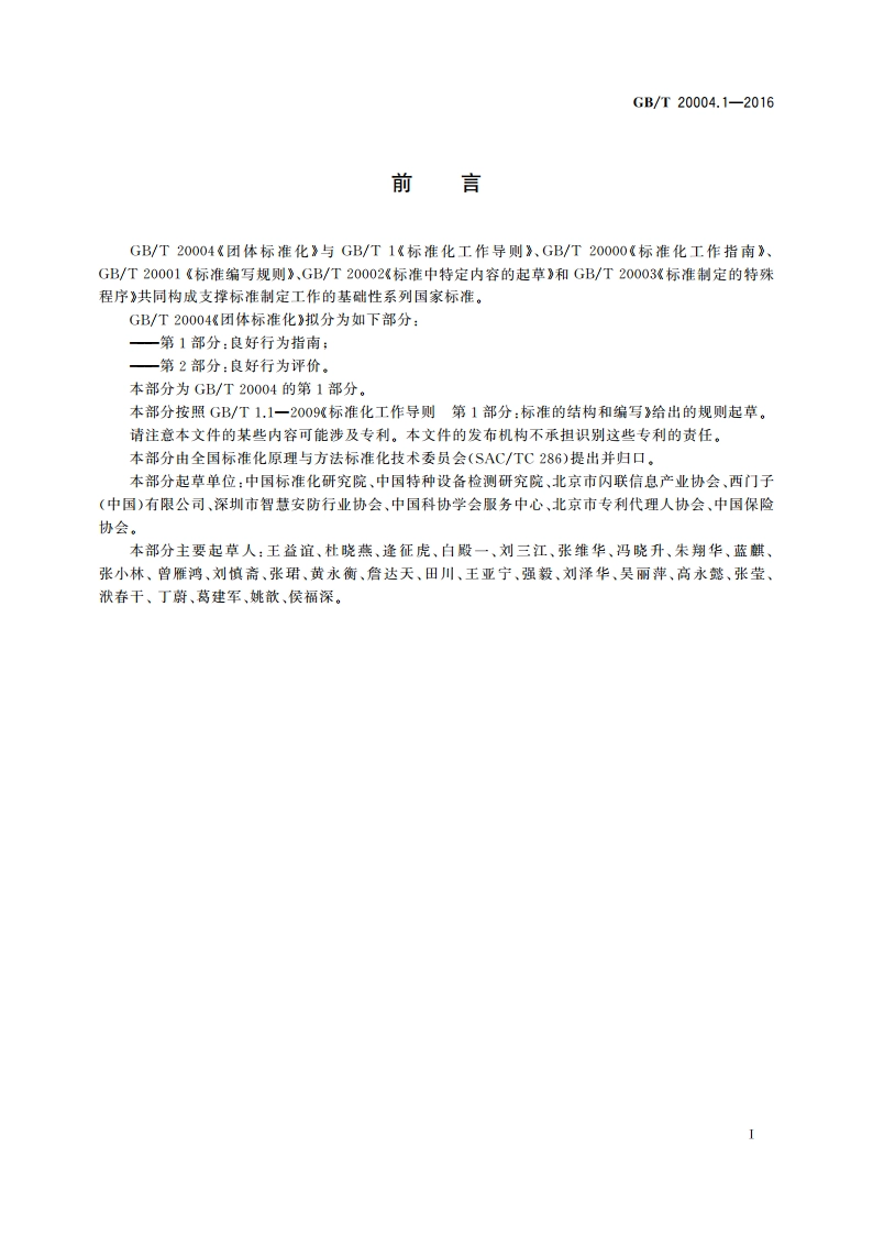 团体标准化 第1部分：良好行为指南 GBT 20004.1-2016.pdf_第3页