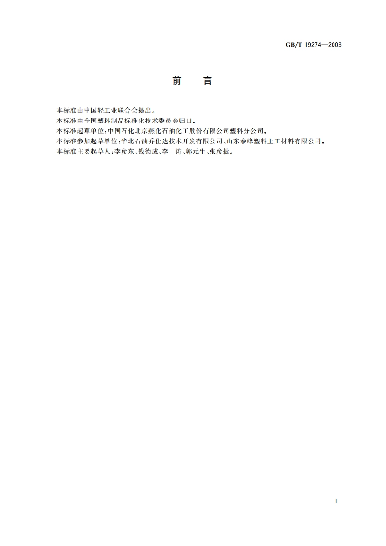 土工合成材料 塑料土工格室 GBT 19274-2003.pdf_第2页