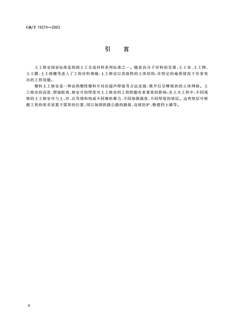 土工合成材料 塑料土工格室 GBT 19274-2003.pdf_第3页