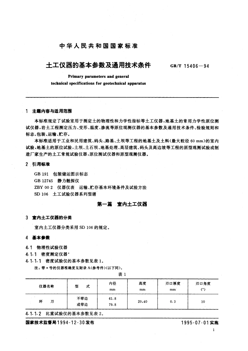 土工仪器的基本参数及通用技术条件 GBT 15406-1994.pdf_第3页