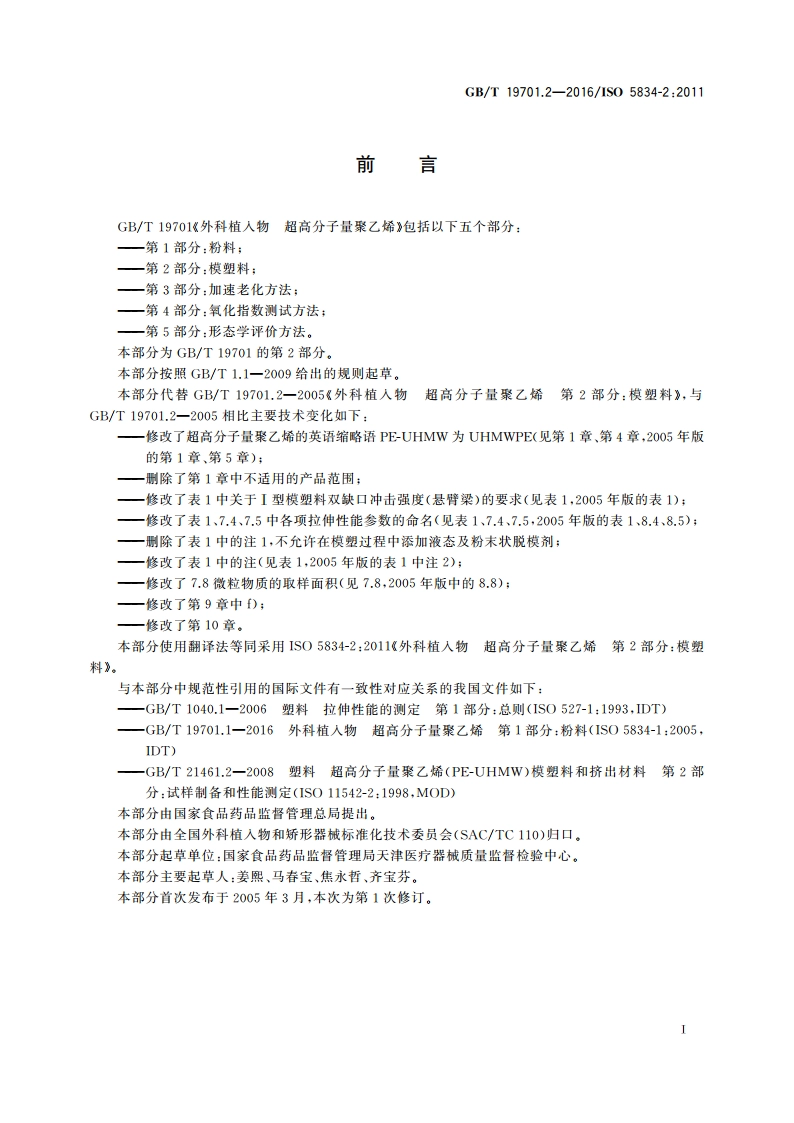 外科植入物 超高分子量聚乙烯 第2部分模塑料 GBT 19701.2-2016.pdf_第2页
