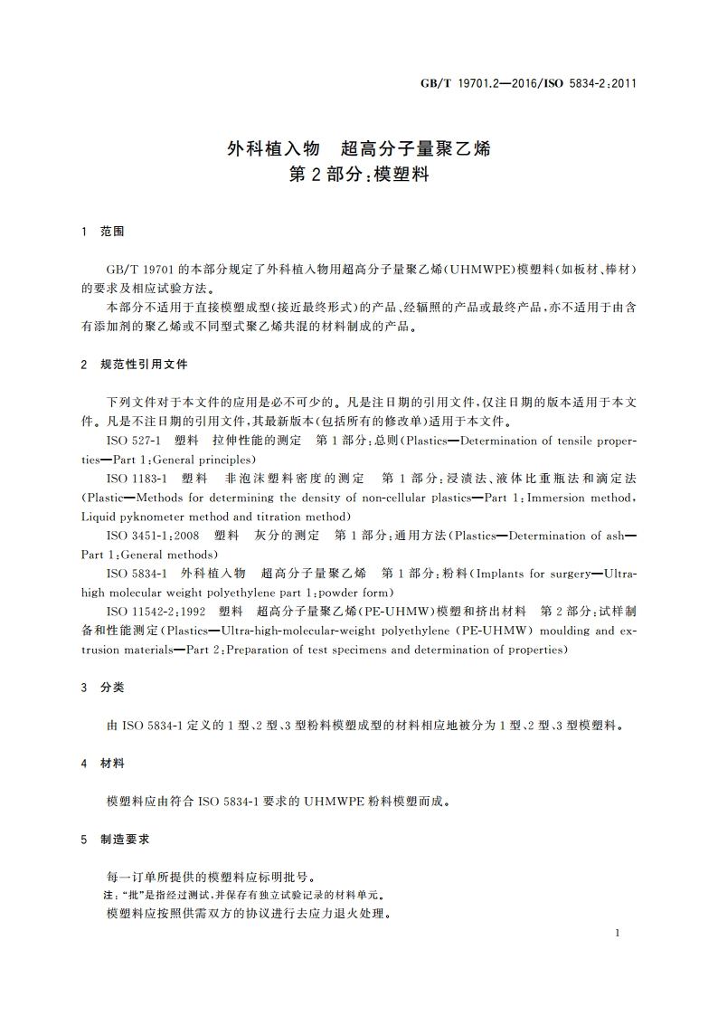 外科植入物 超高分子量聚乙烯 第2部分模塑料 GBT 19701.2-2016.pdf_第3页
