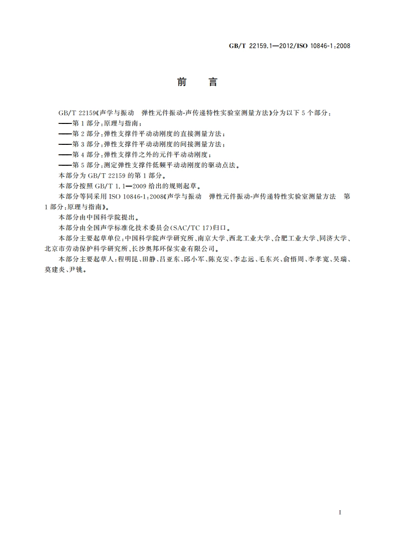 声学与振动 弹性元件振动-声传递特性实验室测量方法 第1部分原理与指南 GBT 22159.1-2012.pdf_第3页