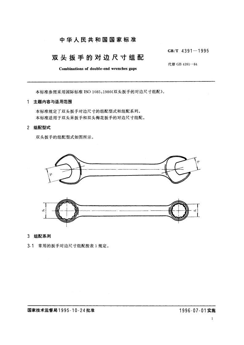 双头扳手的对边尺寸组配 GBT 4391-1995.pdf_第2页