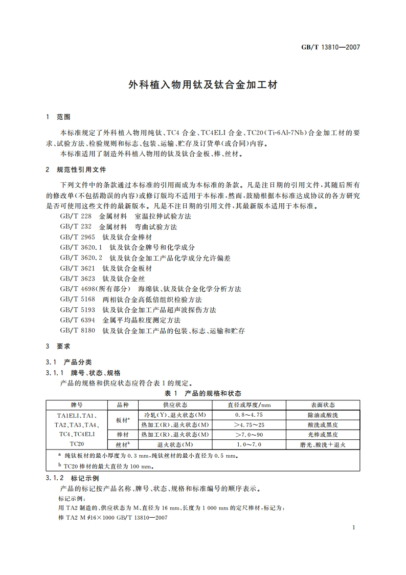 外科植入物用钛及钛合金加工材 GBT 13810-2007.pdf_第3页