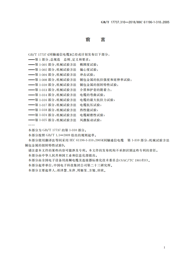 同轴通信电缆 第1-310部分：机械试验方法 铜包金属的扭转特性试验 GBT 17737.310-2018.pdf_第2页