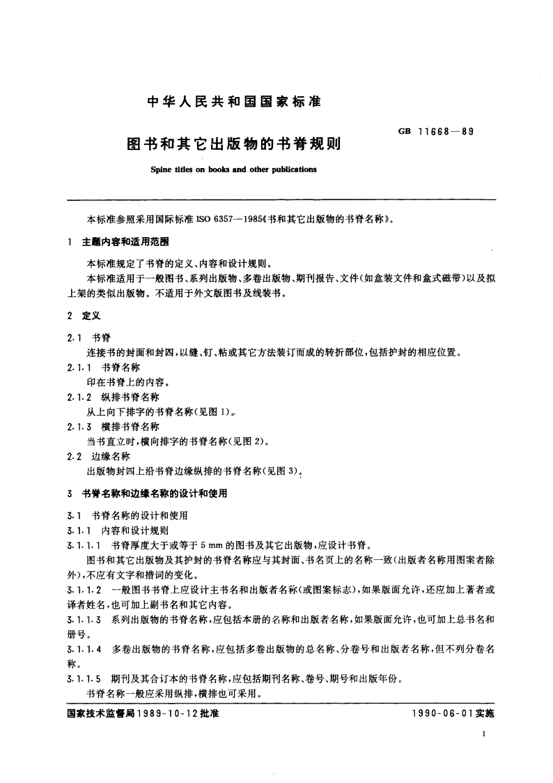 图书和其它出版物的书脊规则 GBT 11668-1989.pdf_第3页