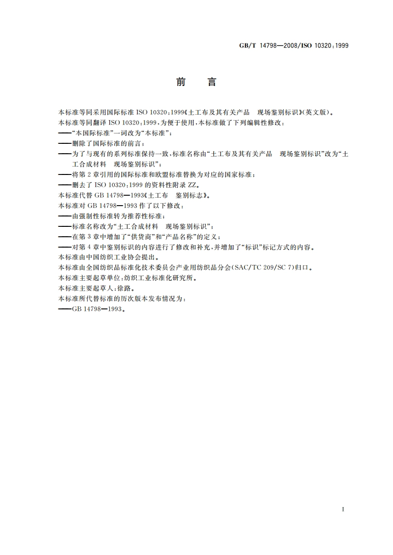 土工合成材料 现场鉴别标识 GBT 14798-2008.pdf_第2页