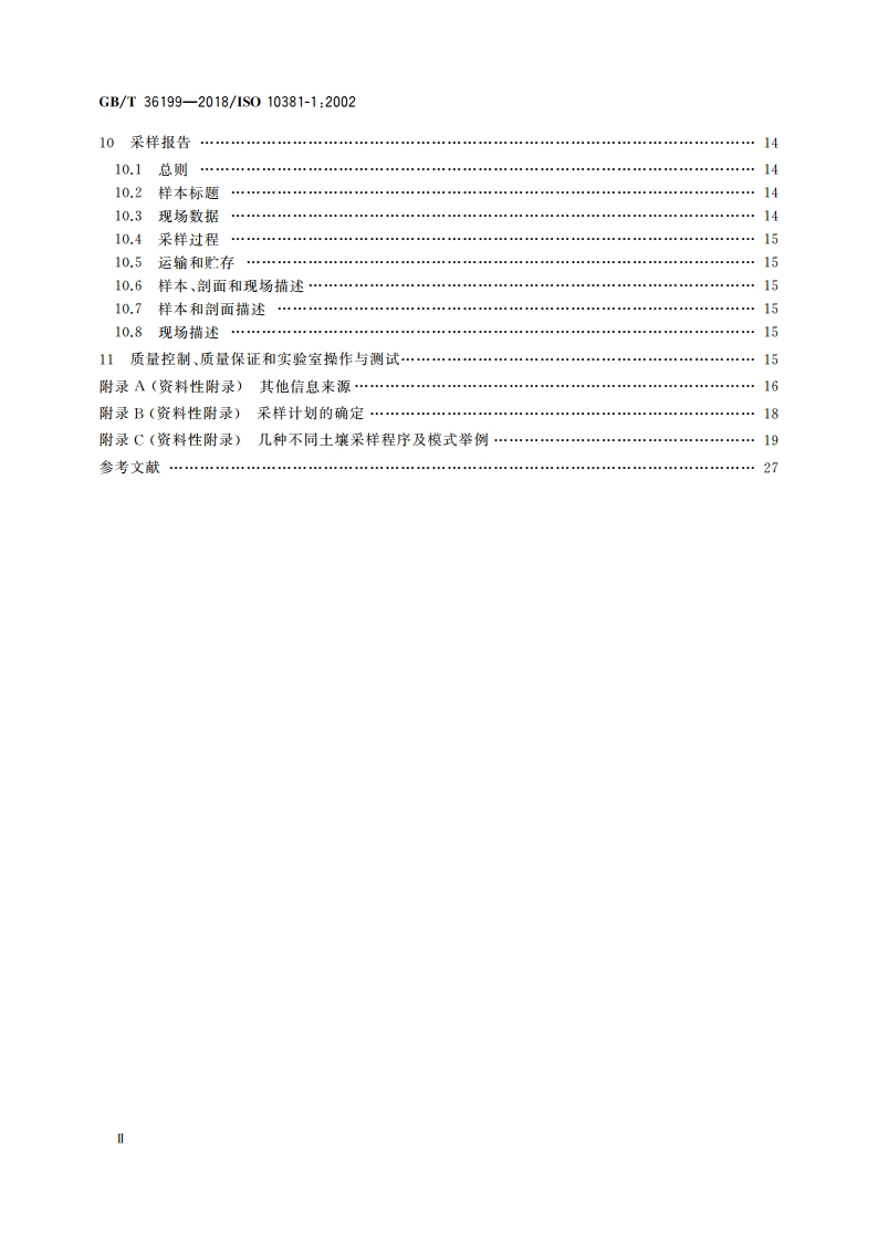 土壤质量 土壤采样程序设计指南 GBT 36199-2018.pdf_第3页