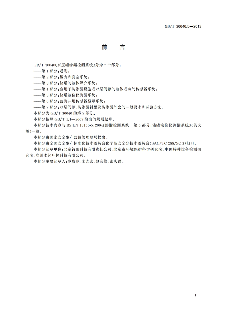 双层罐渗漏检测系统 第5部分：储罐液位仪测漏系统 GBT 30040.5-2013.pdf_第3页