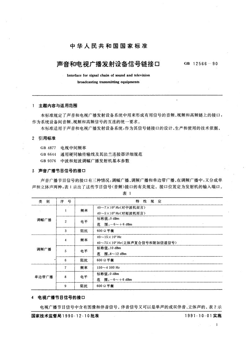 声音和电视广播发射设备信号链接口 GBT 12566-1990.pdf_第3页