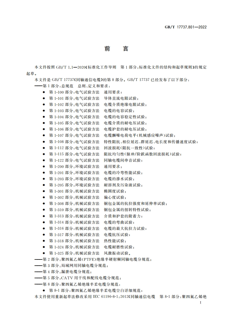同轴通信电缆 第8-1部分：聚四氟乙烯绝缘半柔电缆空白详细规范 GBT 17737.801-2022.pdf_第2页