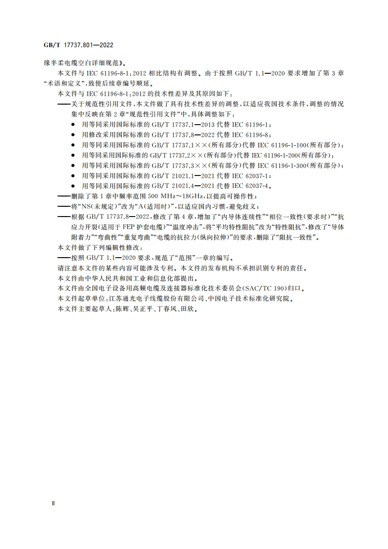 同轴通信电缆 第8-1部分：聚四氟乙烯绝缘半柔电缆空白详细规范 GBT 17737.801-2022.pdf_第3页