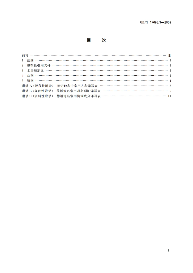 外语地名汉字译写导则 德语 GBT 17693.3-2009.pdf_第2页