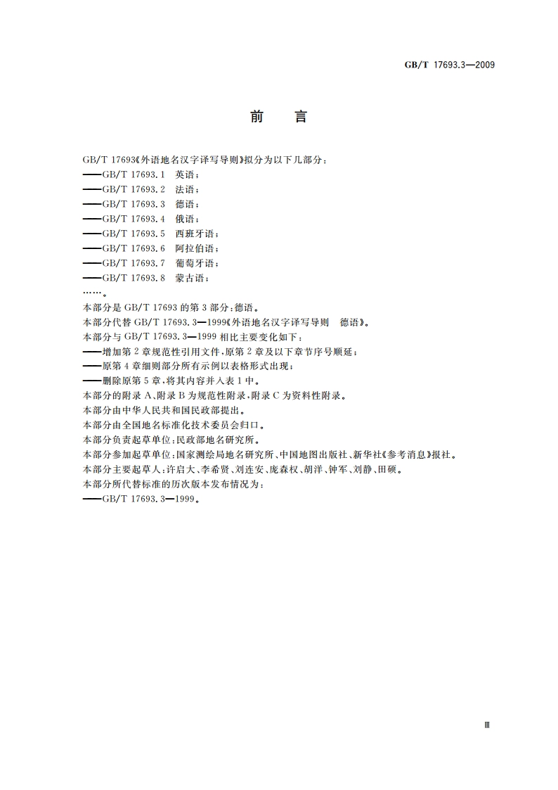 外语地名汉字译写导则 德语 GBT 17693.3-2009.pdf_第3页