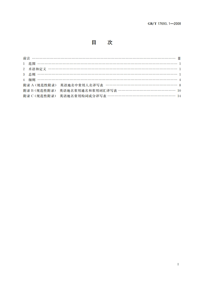 外语地名汉字译写导则 英语 GBT 17693.1-2008.pdf_第2页