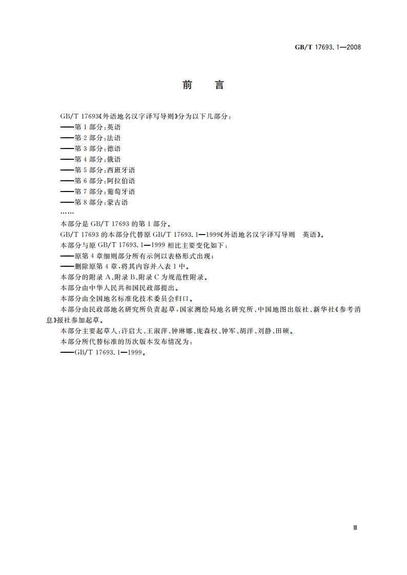 外语地名汉字译写导则 英语 GBT 17693.1-2008.pdf_第3页