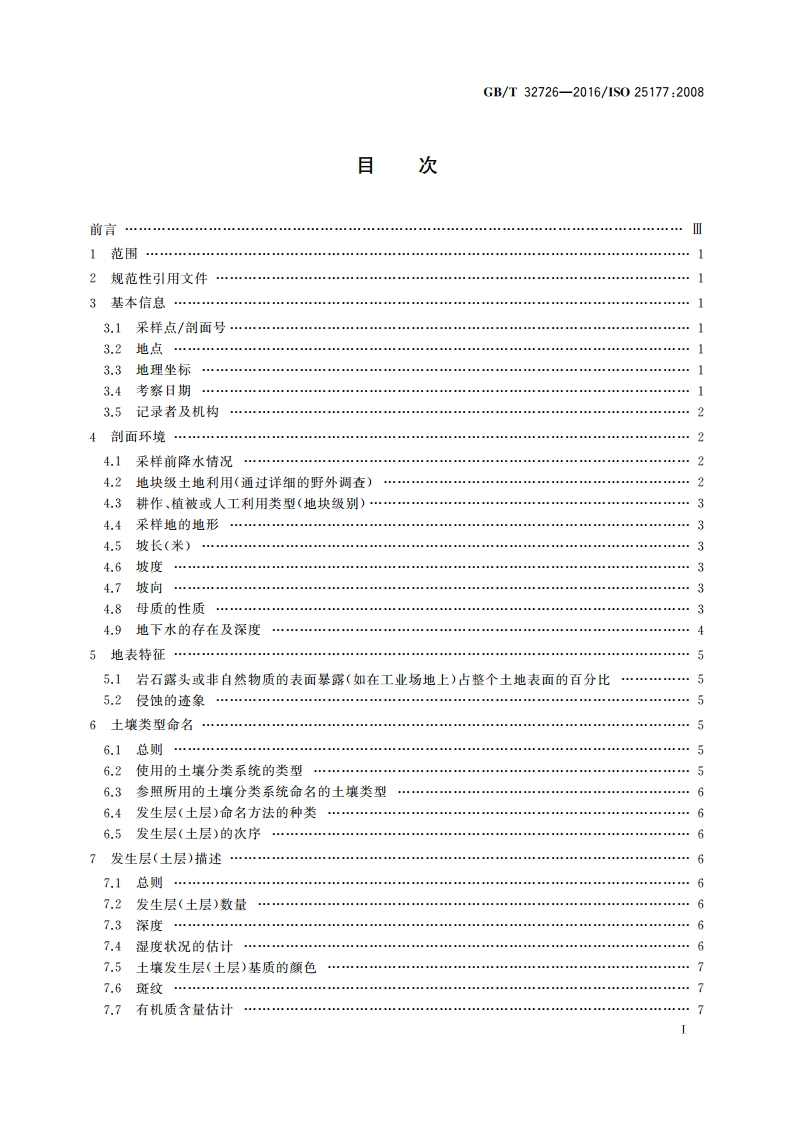 土壤质量 野外土壤描述 GBT 32726-2016.pdf_第3页