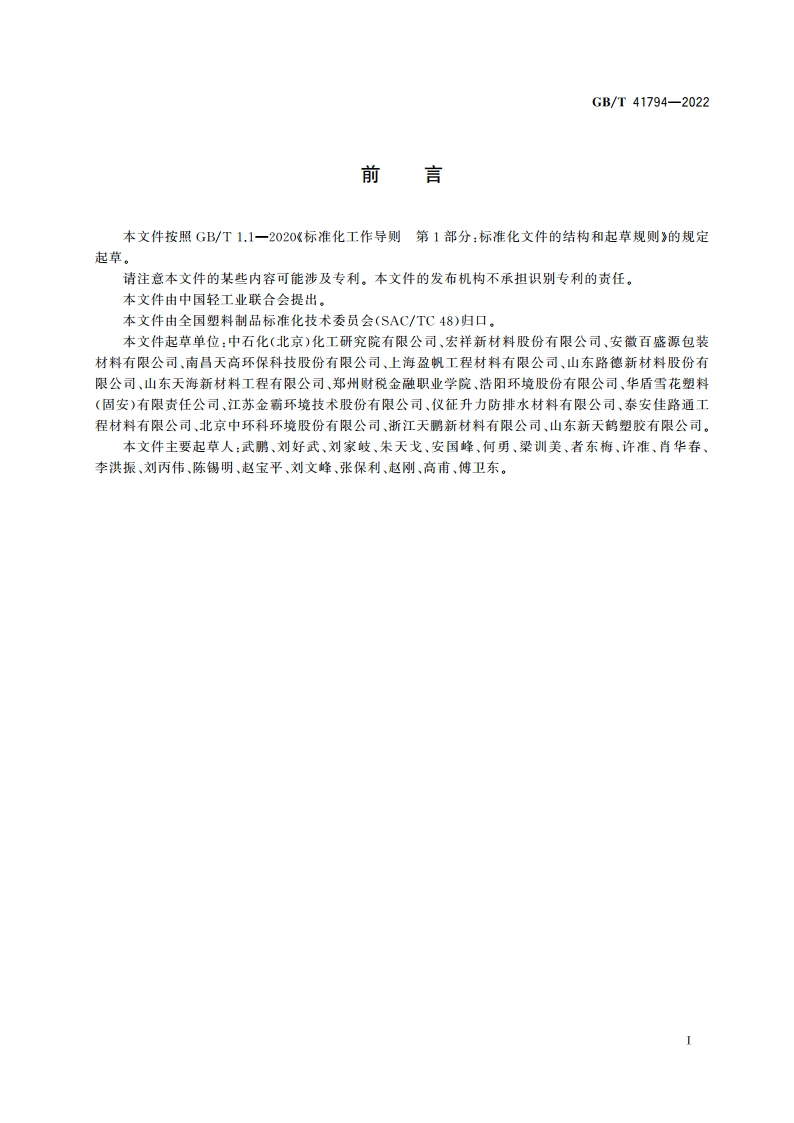土工合成材料 聚烯烃土工膜耐应力开裂性能的评价 切口恒定拉伸负荷法 GBT 41794-2022.pdf_第2页