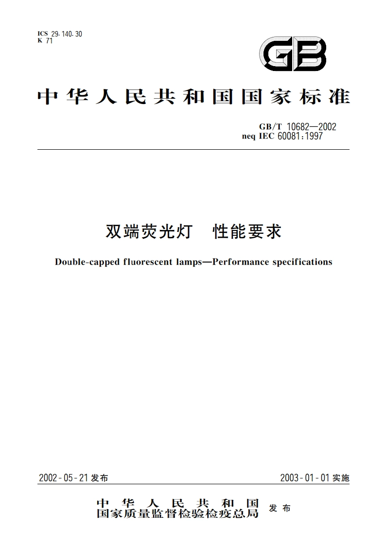 双端荧光灯 性能要求 GBT 10682-2002.pdf_第1页