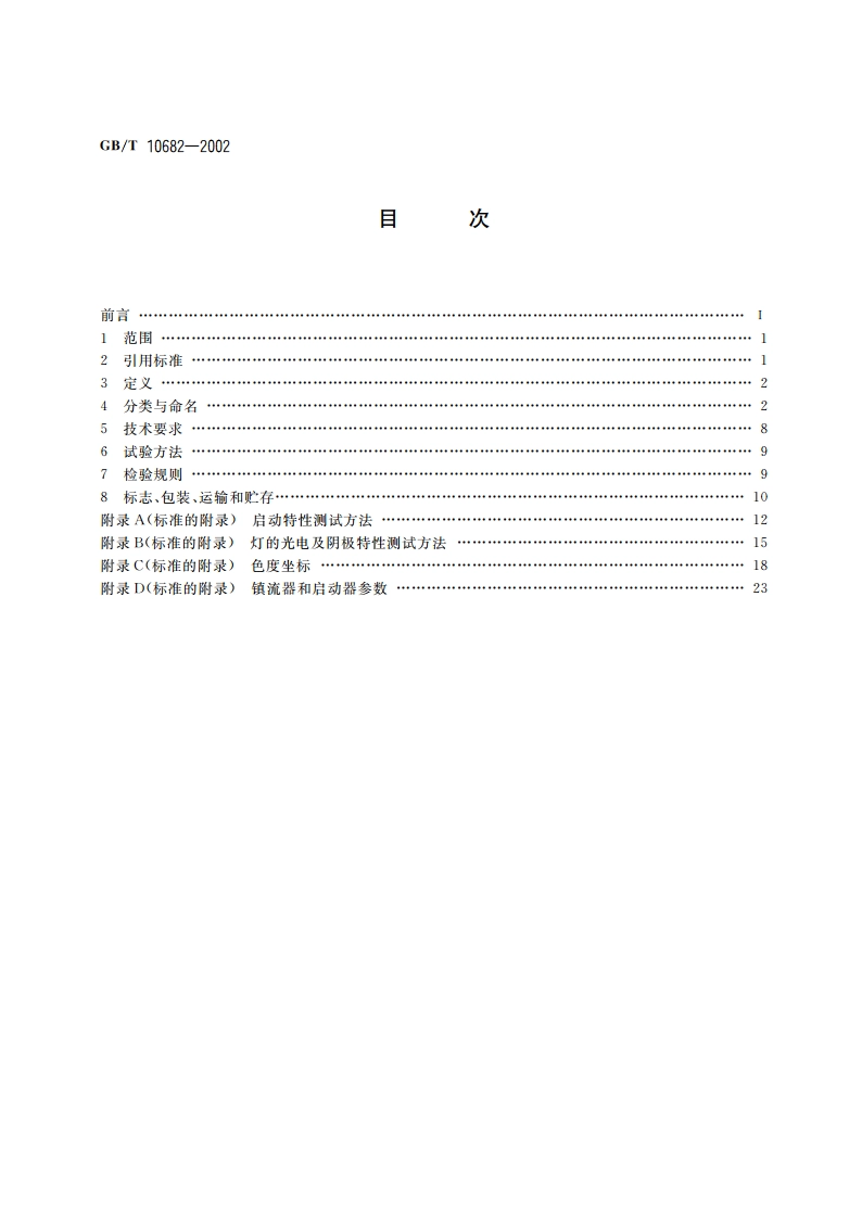 双端荧光灯 性能要求 GBT 10682-2002.pdf_第2页
