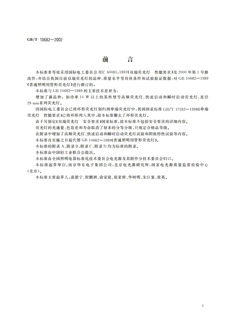 双端荧光灯 性能要求 GBT 10682-2002.pdf_第3页