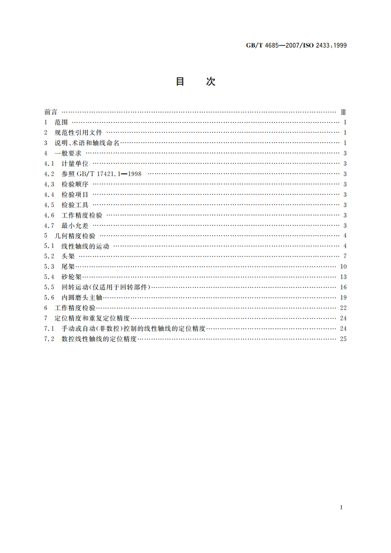 外圆磨床 精度检验 GBT 4685-2007.pdf_第2页
