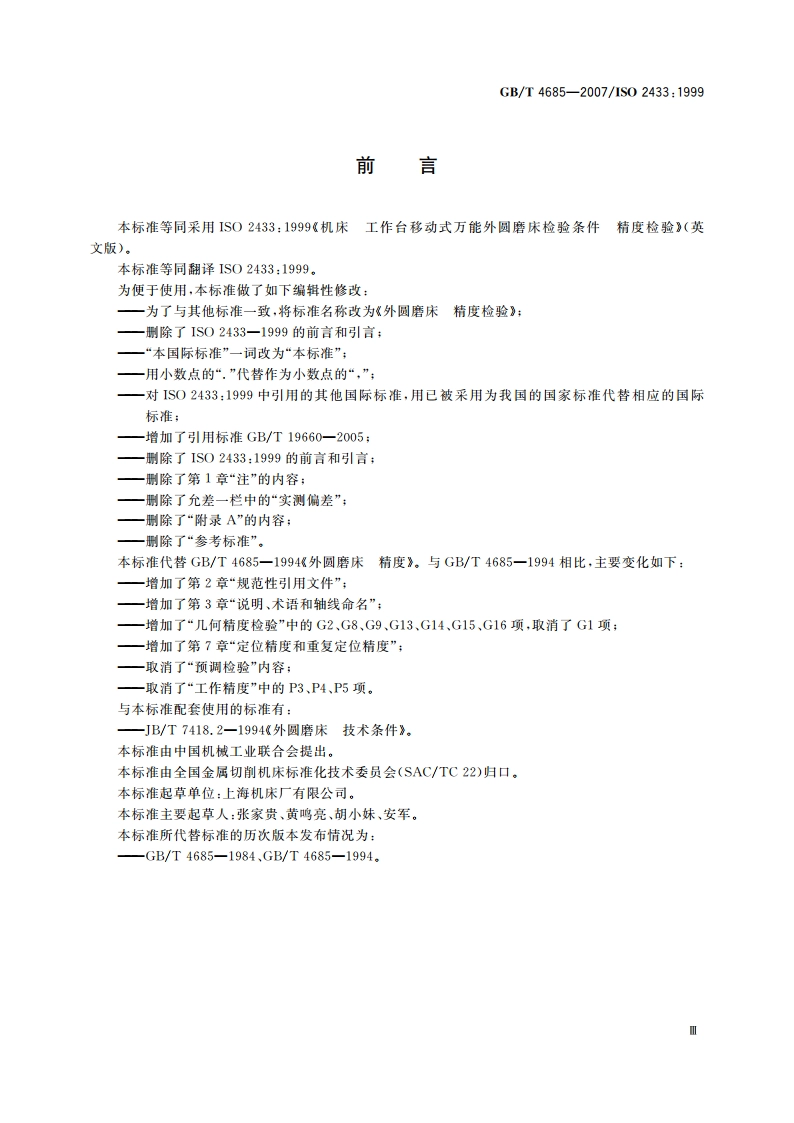 外圆磨床 精度检验 GBT 4685-2007.pdf_第3页