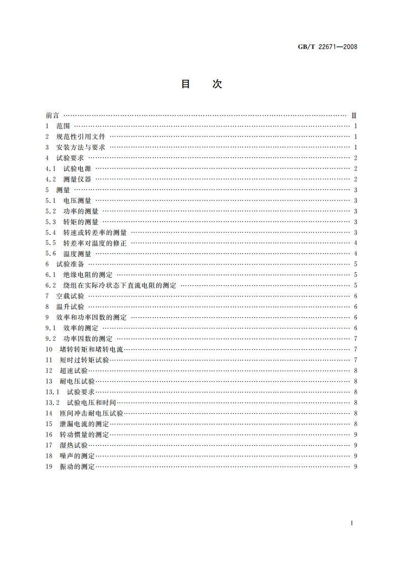 外转子电动机试验方法 GBT 22671-2008.pdf_第2页