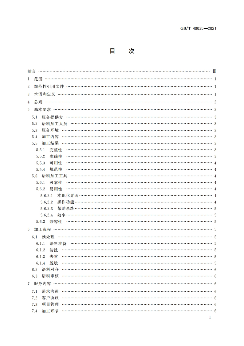 双语平行语料加工服务基本要求 GBT 40035-2021.pdf_第2页