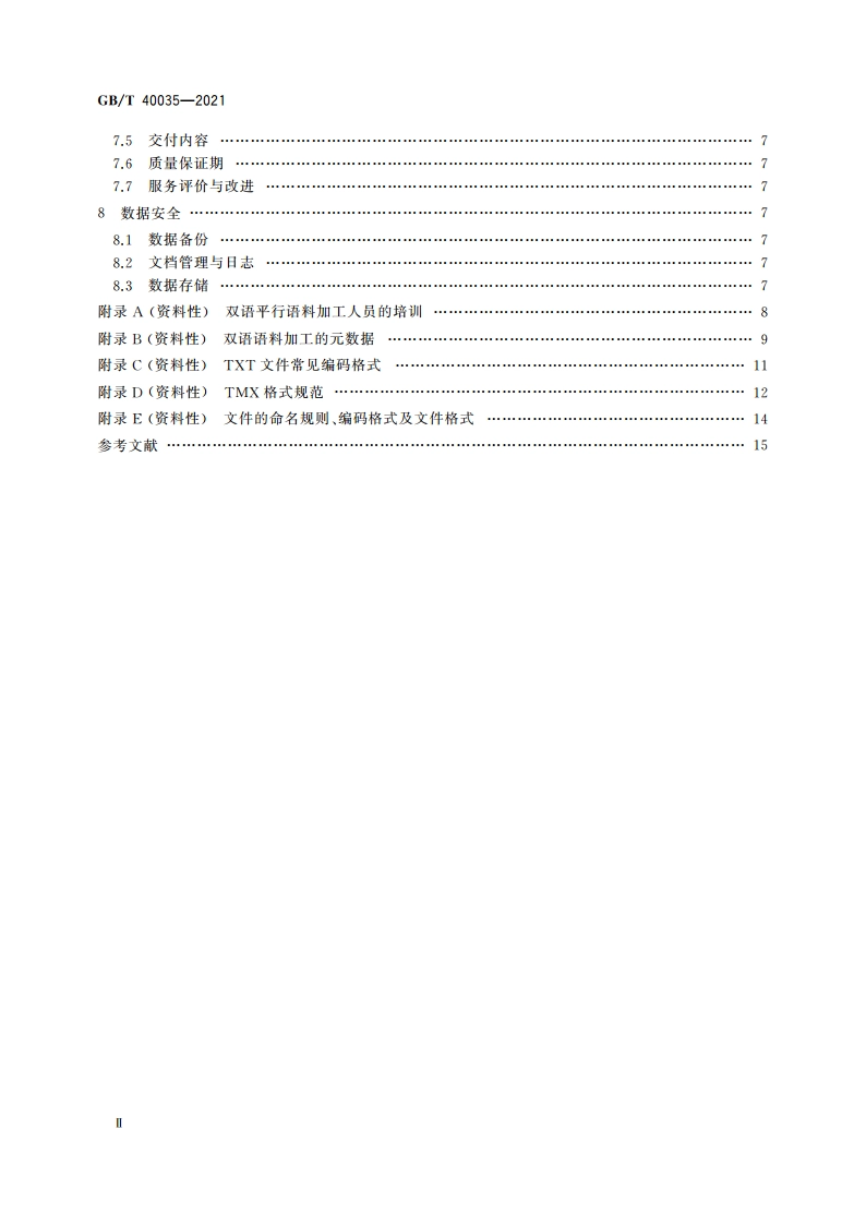 双语平行语料加工服务基本要求 GBT 40035-2021.pdf_第3页