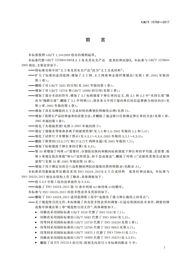 土工合成材料 宽条拉伸试验方法 GBT 15788-2017.pdf_第2页
