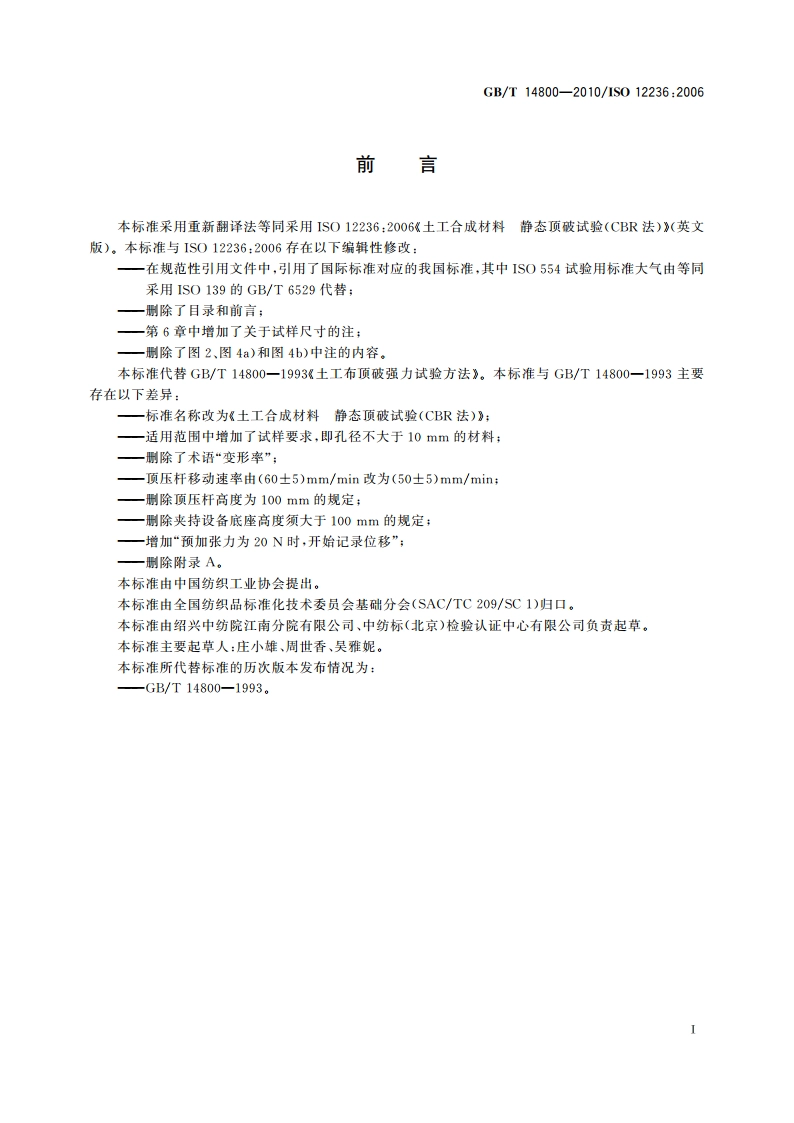土工合成材料 静态顶破试验(CBR法) GBT 14800-2010.pdf_第2页